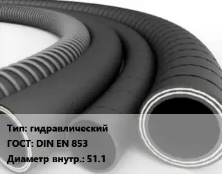 Рукав гидравлический ГОСТ: DIN EN 853 d=51.1